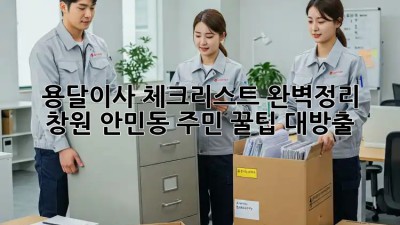 용달이사 체크리스트 완벽정리! 창원 안민동 주민 꿀팁 대방출🍯