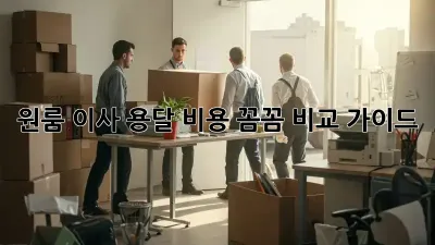 원룸 이사, 용달 비용 꼼꼼 비교 가이드