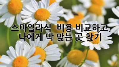 스마일라식 💎 비용 비교하고 나에게 딱 맞는 곳 찾기! ✨