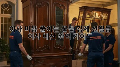 이사 비용 줄이는 꿀팁: 김제 신월동 이사 예산 완벽 가이드