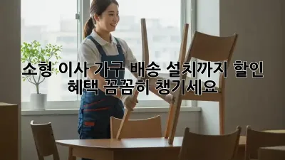 소형 이사? 가구 배송 설치까지 할인 혜택 꼼꼼히 챙기세요!