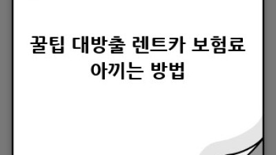 🚗 상주 렌트카 보험, 두릉리에서 완벽 정복! 꿀팁 대방출 🍯