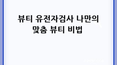 내 몸 사용 설명서🔑 유전자검사 A to Z (ft. 예약꿀팁)
