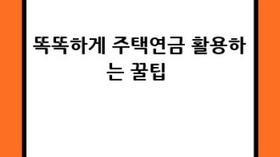 주택연금 모기지론 파헤치기! 노후 자금 걱정 끗! 💰🏡