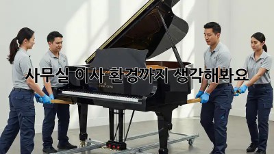 사무실 이사? 환경까지 생각해봐요!