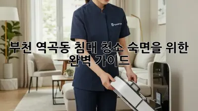 부천 역곡동 침대 청소, 숙면을 위한 완벽 가이드