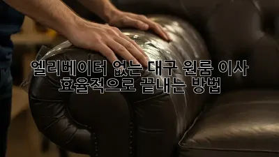 엘리베이터 없는 대구 원룸 이사, 효율적으로 끝내는 방법!